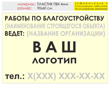 Информационный щит "работы по благоустройству" (пластик, 90х60 см) t05 - Охрана труда на строительных площадках - Информационные щиты - Магазин охраны труда и техники безопасности stroiplakat.ru