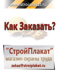 Магазин охраны труда и техники безопасности stroiplakat.ru Плакаты для строительства в Верее