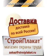 Магазин охраны труда и техники безопасности stroiplakat.ru  в Верее