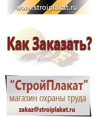 Магазин охраны труда и техники безопасности stroiplakat.ru Журналы по строительству в Верее