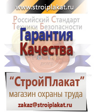 Магазин охраны труда и техники безопасности stroiplakat.ru Таблички и знаки на заказ в Верее